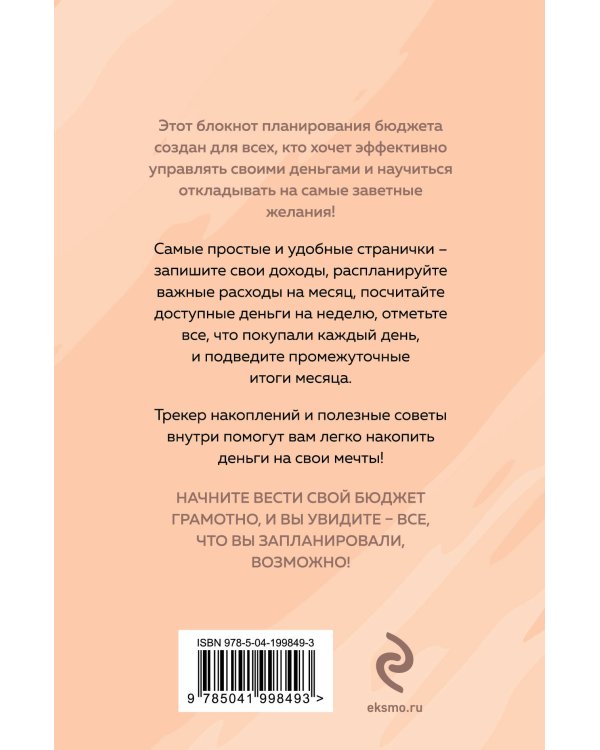 Деньги меня любят. Блокнот планирования бюджета