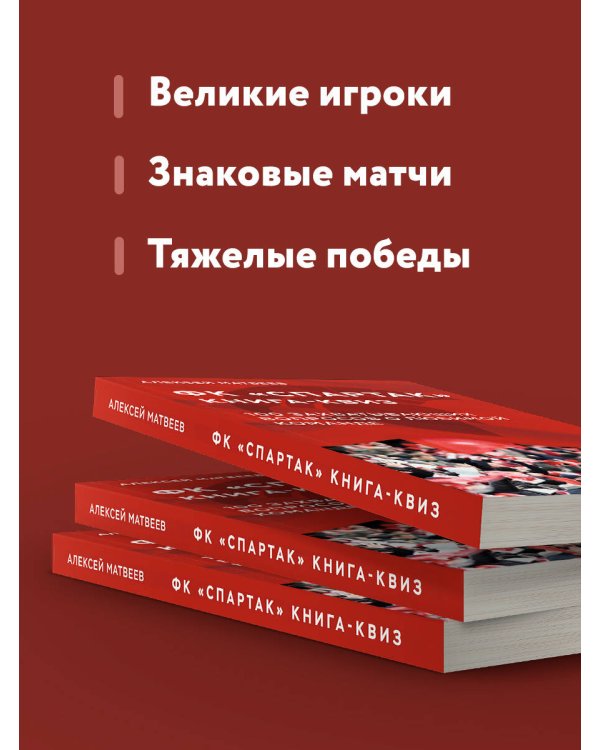 Книга-квиз ФК Спартак. 100 захватывающих вопросов о любимой команде