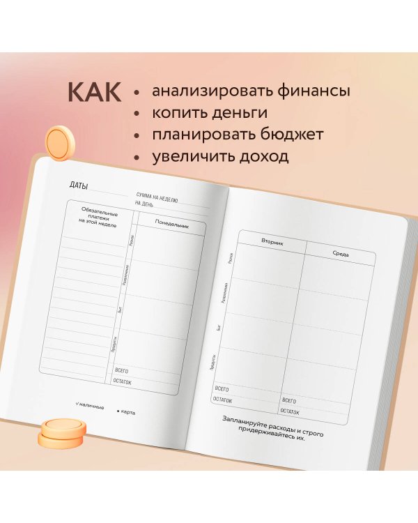 Деньги меня любят. Блокнот планирования бюджета