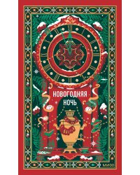 Новогодняя ночь. Вечные истории