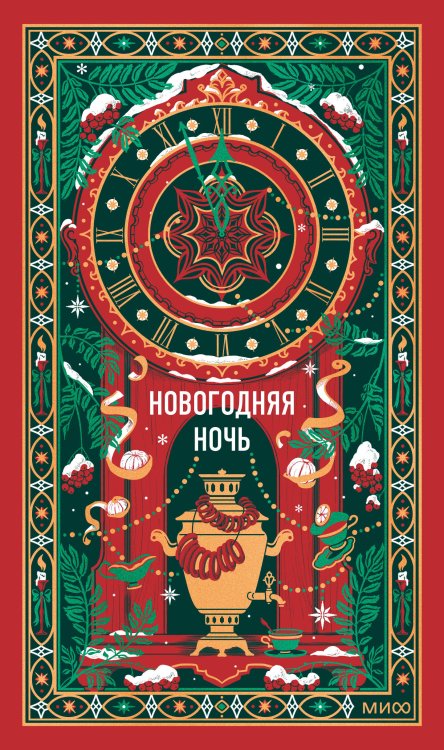 Обложка книги «Новогодняя ночь. Вечные истории» — Чехов Антон Павлович, ISBN 9785002811793