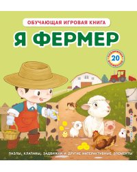 Я фермер