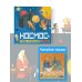 Первые книжки о науке Космос
