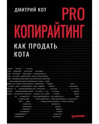 PRO копирайтинг. Как продать кота