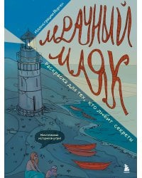 Мрачный маяк. Раскраска для тех, кто любит секреты