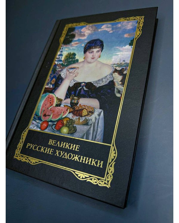 Великие русские художники
