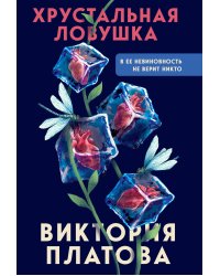 Хрустальная ловушка