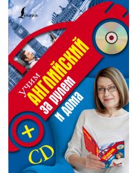Учим английский за рулем и дома + CD