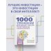 1000 упражнений для вашего мозга по методикам Келли и Шульте. Большой тренажер