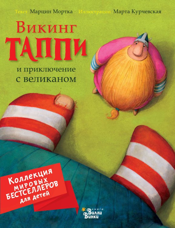 Викинг Таппи и приключение с великаном