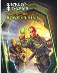 Спаситель по найму: Преодоление