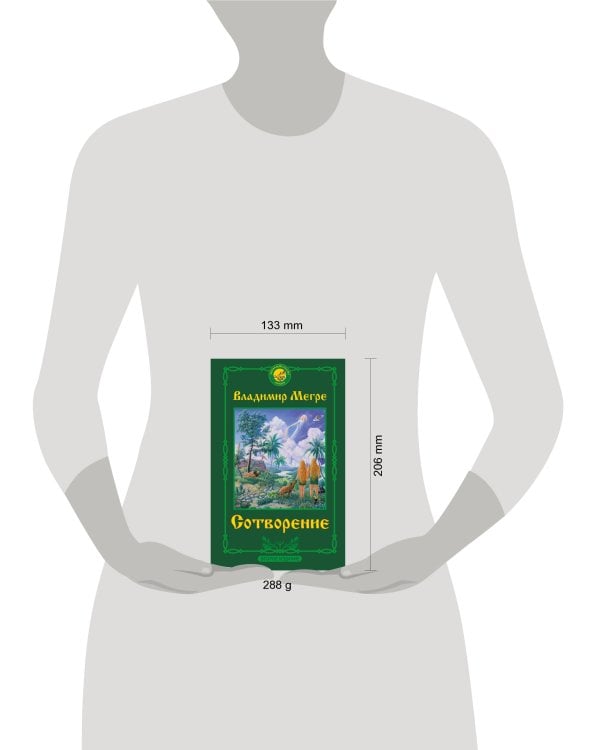 Сотворение. Второе издание