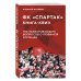 Спортивные квизы о любимой команде Книга-квиз ФК Спартак. 100 захватывающих вопросов о любимой команде