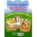 Суперкнижки с наклейками Зоопарк