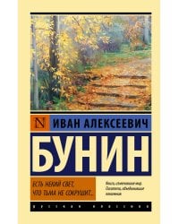 Есть некий свет, что тьма не сокрушит...