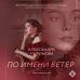 По имени Ветер