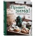 Кулинарное открытие Привет, зима! Согревающие обеды, пироги и сладости для тех, кто замерз
