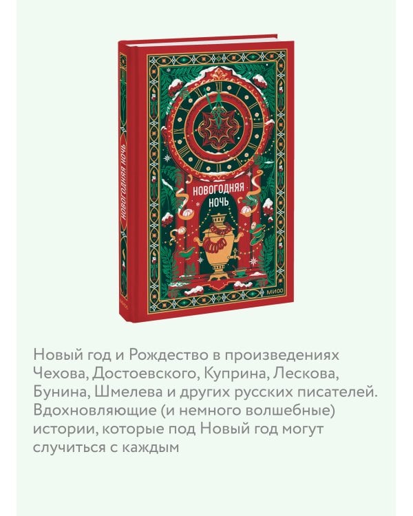 Дополнительное изображение книги «Новогодняя ночь. Вечные истории»