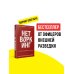 Нетворкинг для разведчиков. Как извлечь выгоду из любого знакомства