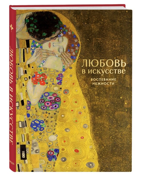 Комплект из 2 книг в подарочном коробе. Цветы в искусстве. Любовь в искусстве