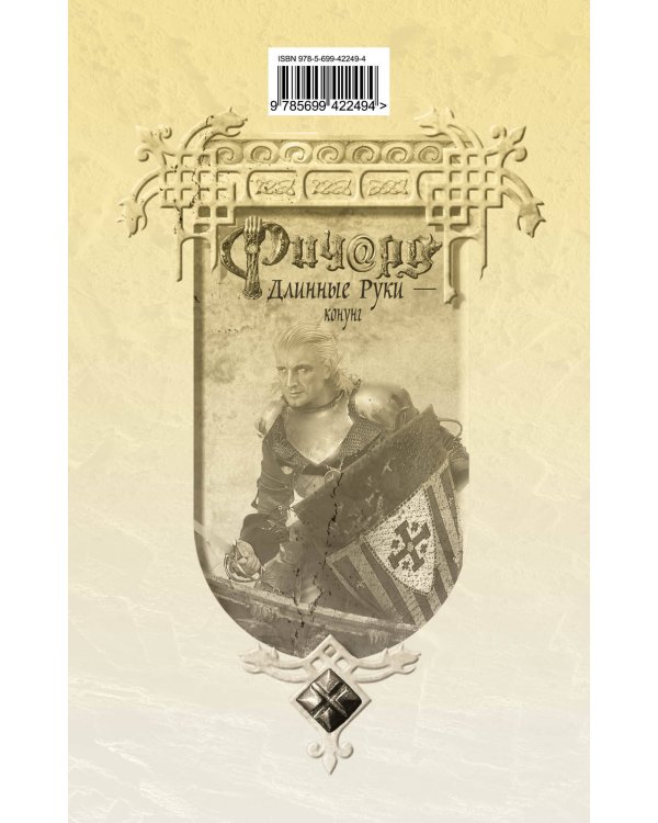 Дополнительное изображение книги «Ричард Длинные Руки - конунг»