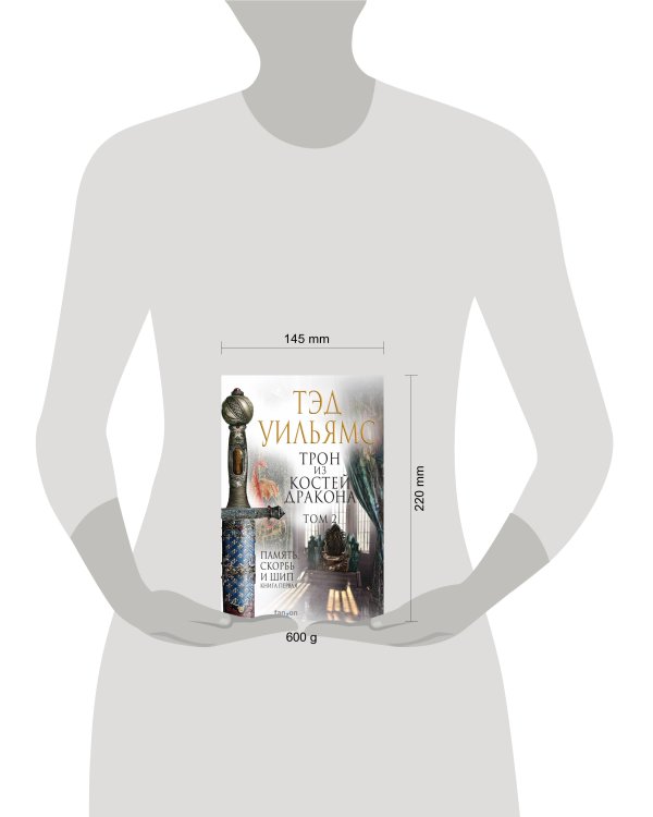 Трон из костей дракона. Том 2
