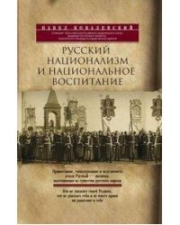 Русский национализм