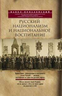 Отдельные издания. Всемирная история (Центрполиграф) Русский национализм