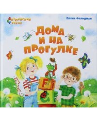 АВС: Английский в стихах. Дома и на прогулке