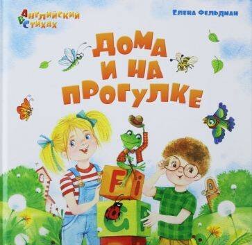 АВС: Английский в стихах. Дома и на прогулке