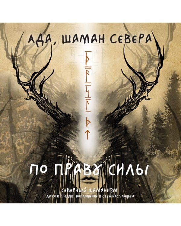 По праву Силы. Северный шаманизм. Духи и предки. Воплощение в себя настоящую
