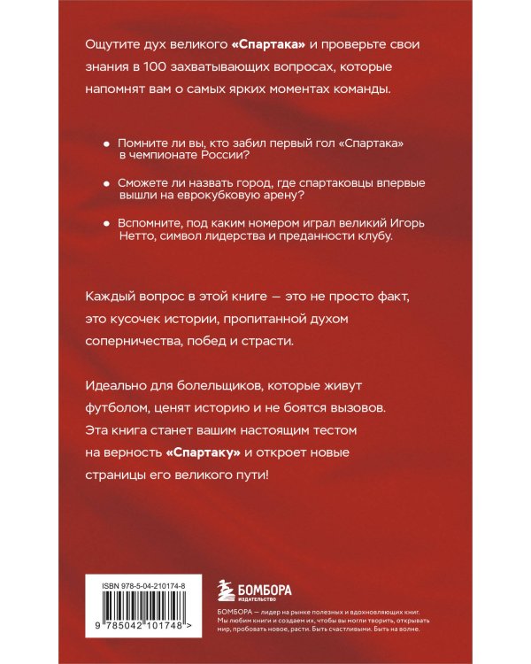 Книга-квиз ФК Спартак. 100 захватывающих вопросов о любимой команде