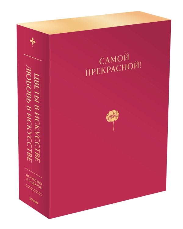 Комплект из 2 книг в подарочном коробе. Цветы в искусстве. Любовь в искусстве