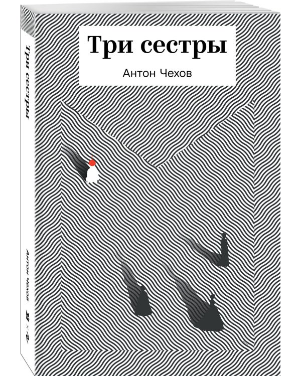 Три сестры