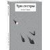 Три сестры