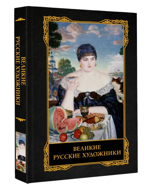 Великие русские художники