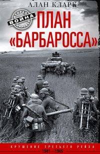Обложка книги «План «Барбаросса». Крушение Третьего рейха. 1941—1945», ISBN 9785952455658