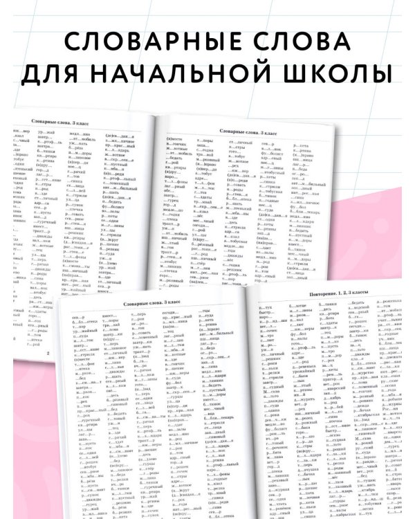 3000 словарных слов по всему курсу русского языка начальной школы. 1-4 классы