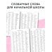 3000 словарных слов по всему курсу русского языка начальной школы. 1-4 классы