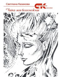 Чайка моя белоснежная