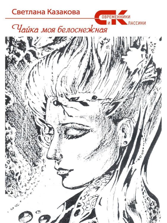 Современники и классики Чайка моя белоснежная
