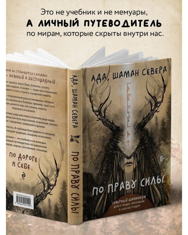 По праву Силы. Северный шаманизм. Духи и предки. Воплощение в себя настоящую