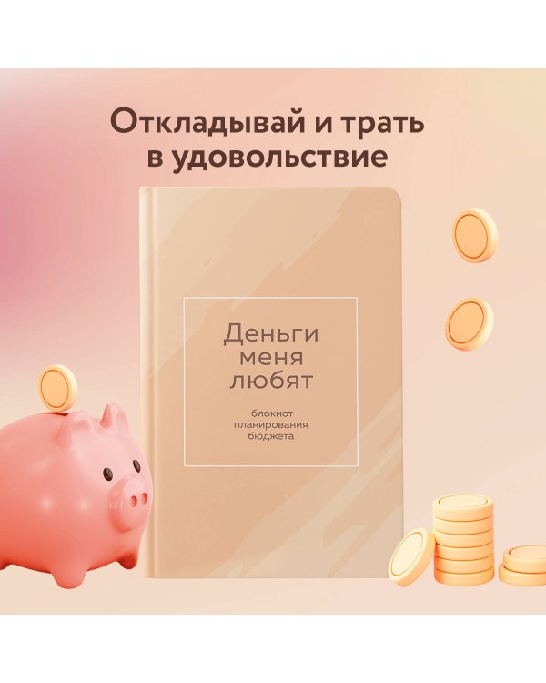 Деньги меня любят. Блокнот планирования бюджета