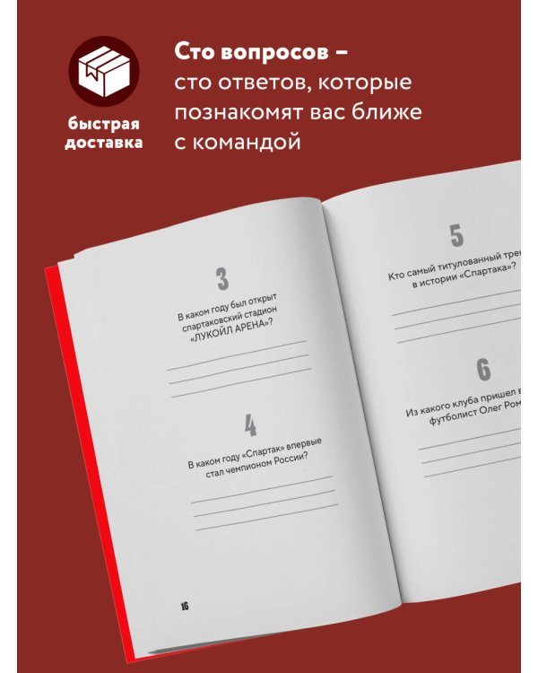 Книга-квиз ФК Спартак. 100 захватывающих вопросов о любимой команде