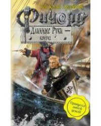 Ричард Длинные Руки - конунг