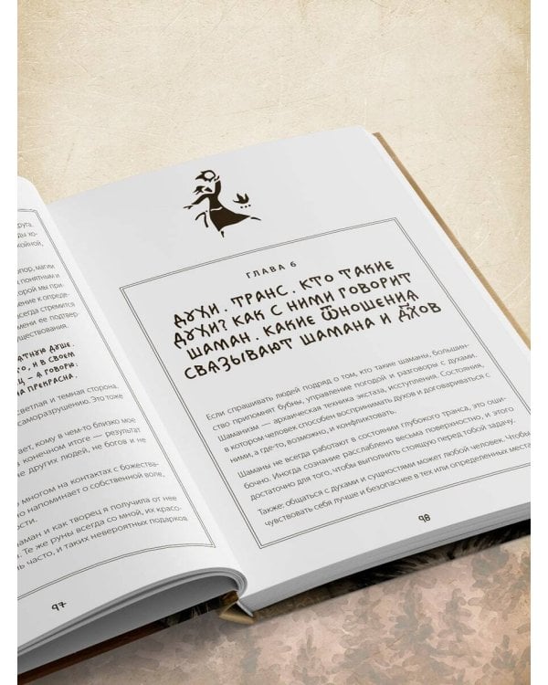 По праву Силы. Северный шаманизм. Духи и предки. Воплощение в себя настоящую