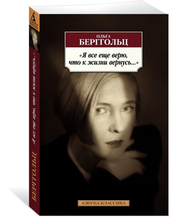 "Я все еще верю, что к жизни вернусь..."