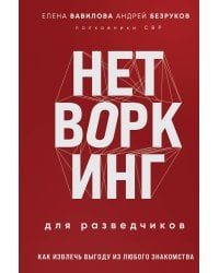 Нетворкинг для разведчиков. Как извлечь выгоду из любого знакомства