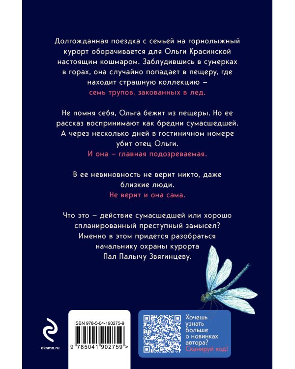 Хрустальная ловушка