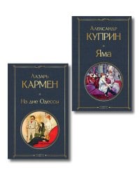 Падшие женщины (набор из 2 книг: «Яма» А. Куприна, «На дне Одессы» Л. Кармена»)